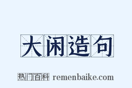 大闲造句是什么意思的图片